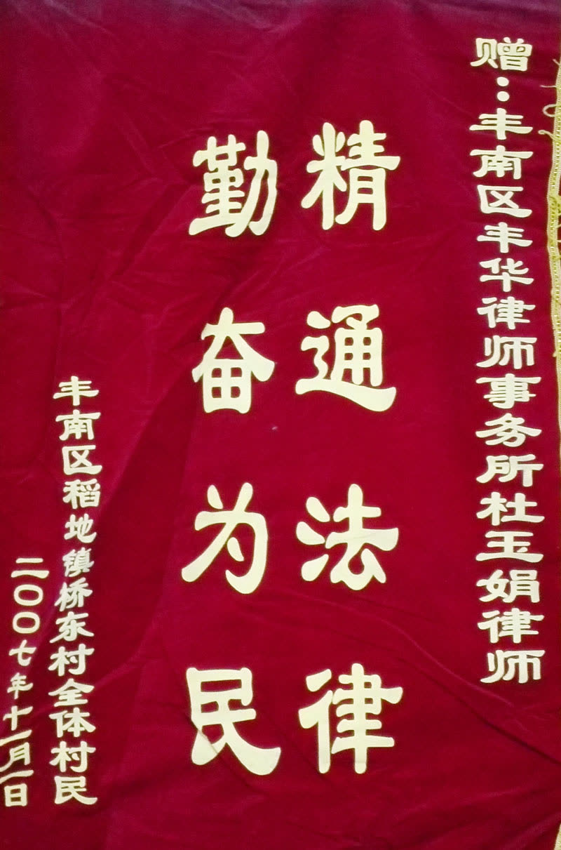 2007.11锦旗（杜）