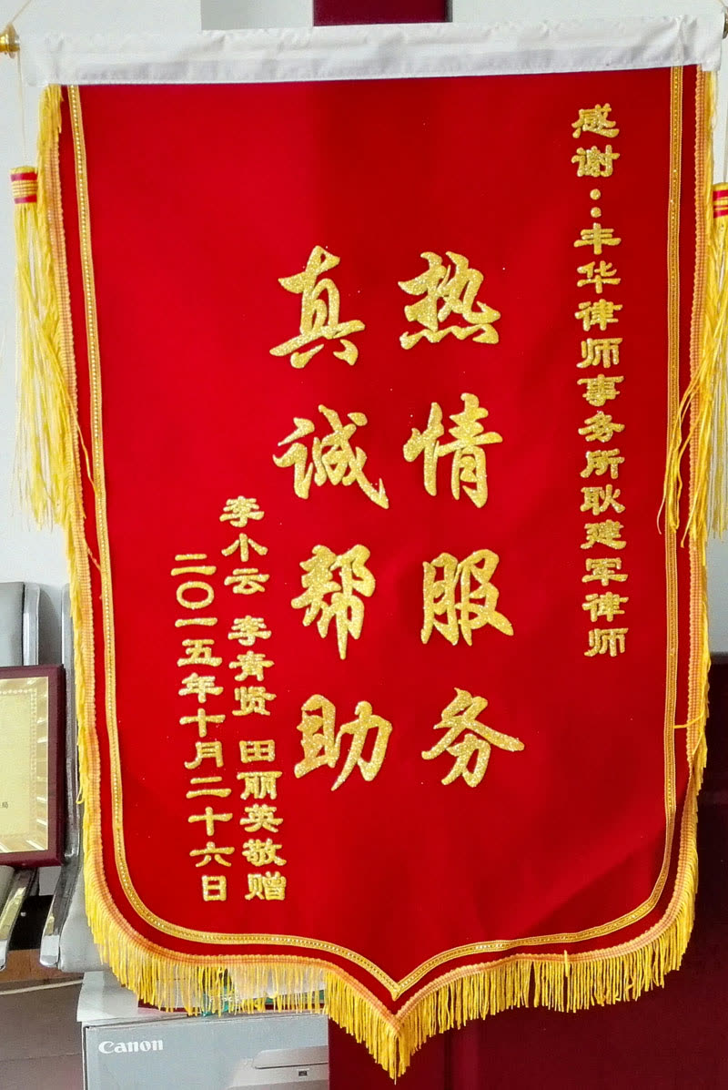 2015.10锦旗（耿）