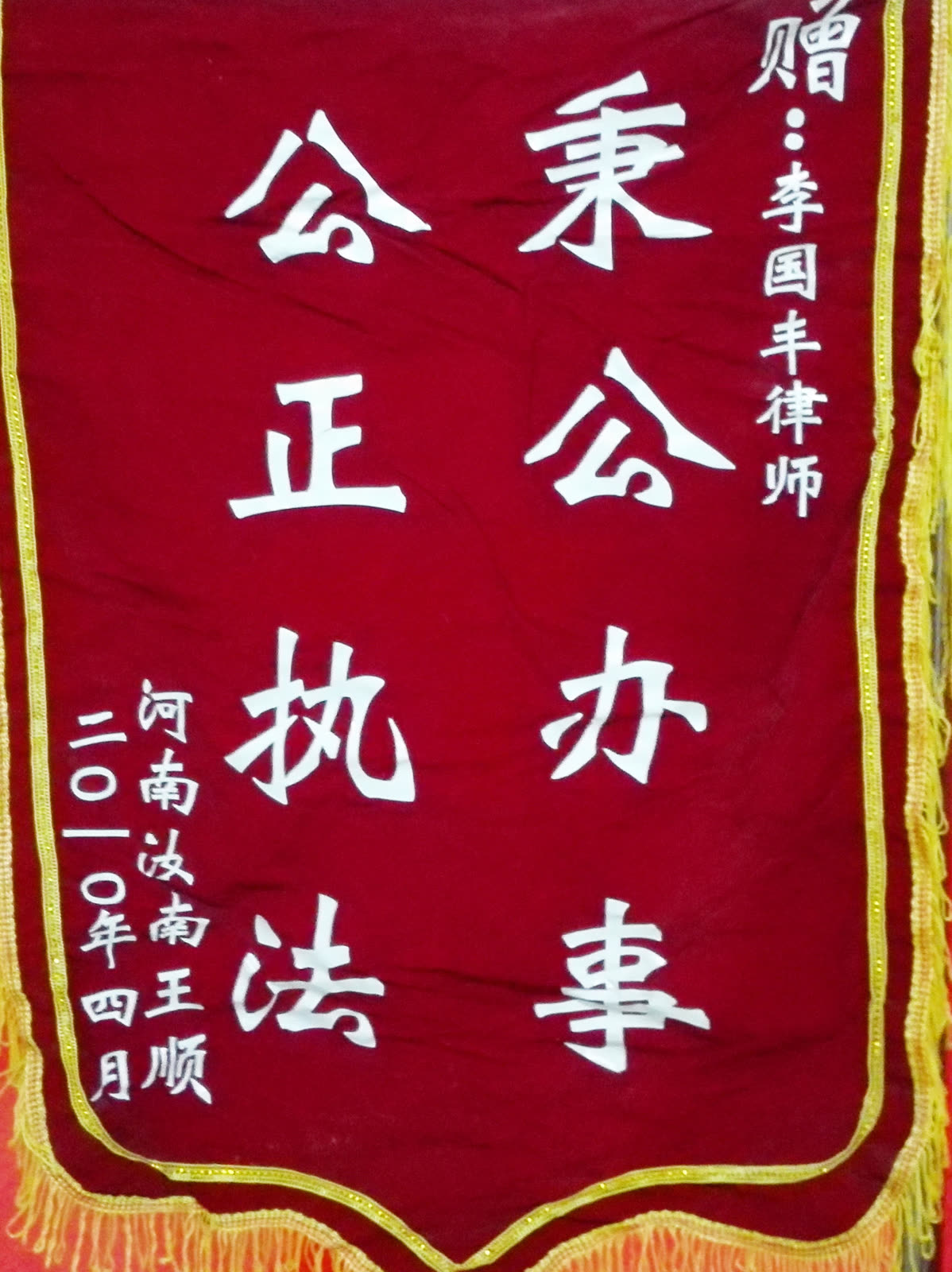 2010.4锦旗（丰）