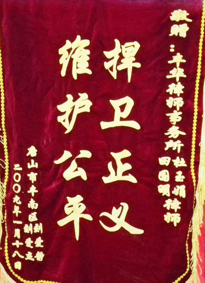 2009.1锦旗（杜、田）