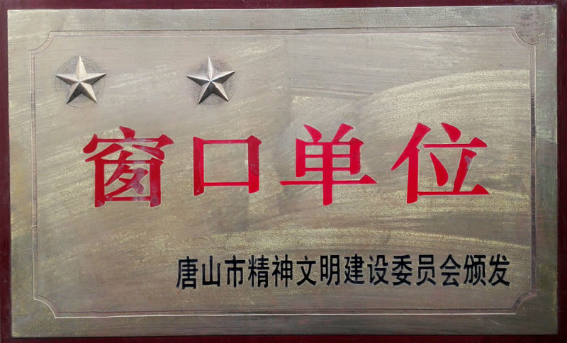 市二星级窗口