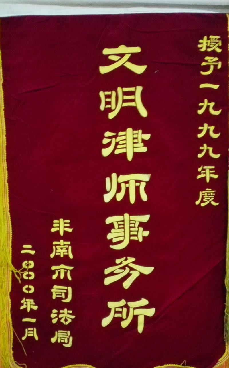 2000.1区文明（锦旗）