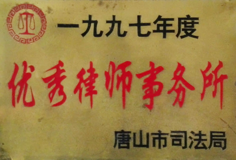 1997年优秀事务所