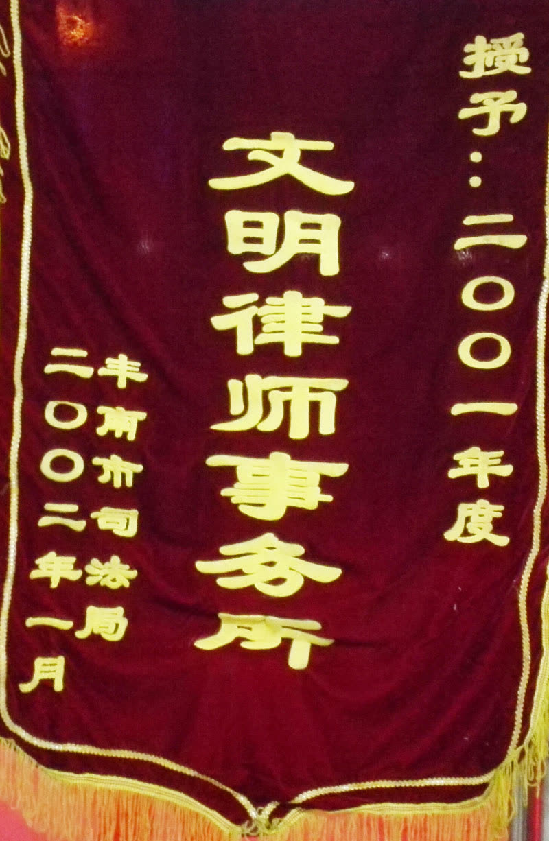2002.区文明（锦旗）