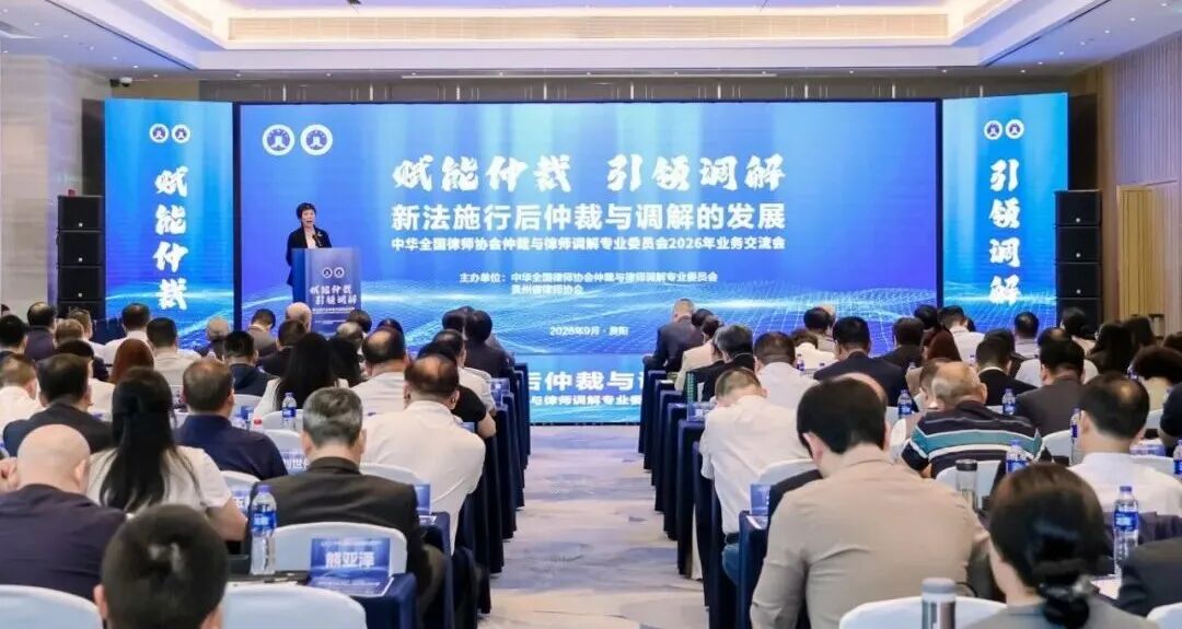 全国律协仲裁与律师调解专业委员会在贵阳举办“赋能仲裁 引领调解——新法施行后仲裁与调解的发展”业务交流会